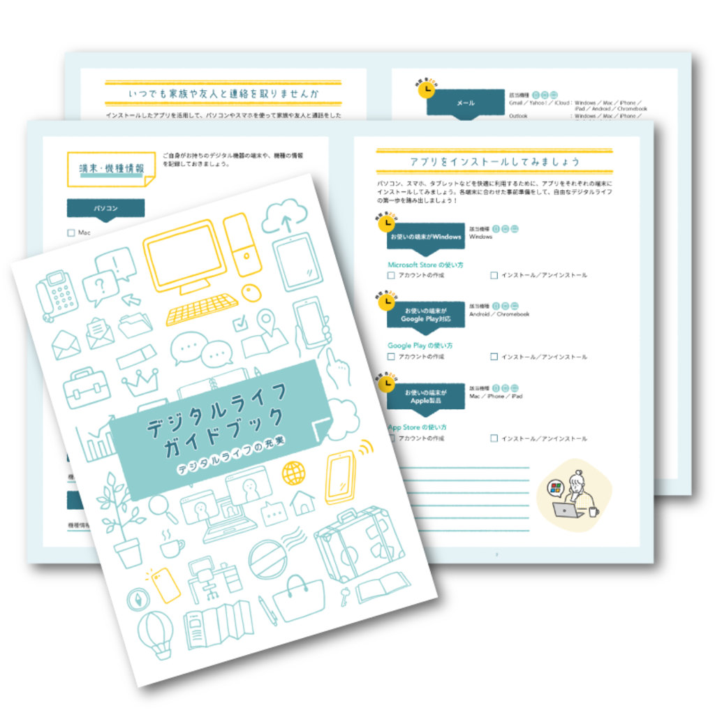 デジタルドック「デジタルライフガイドブック」