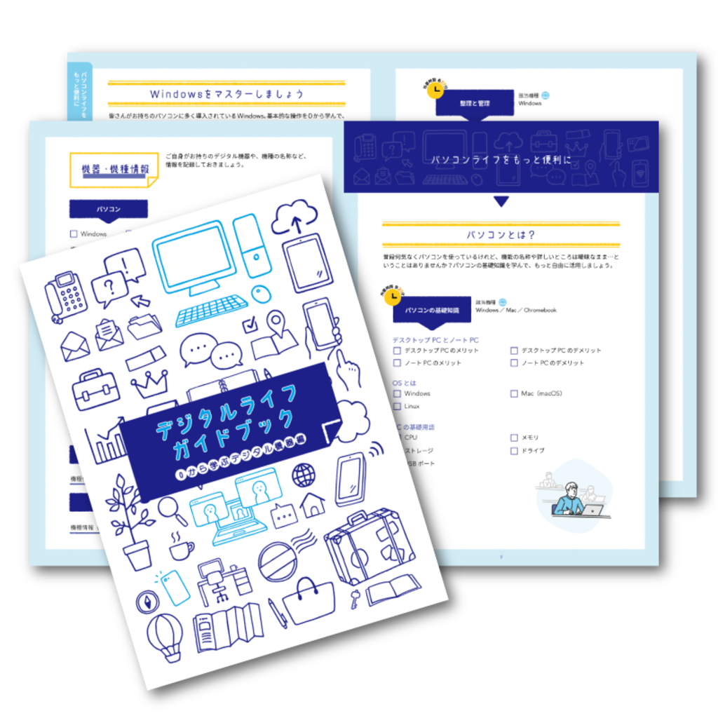 デジタルドック「デジタルライフガイドブック」