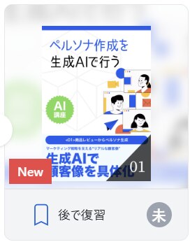 ペルソナ作成を生成AIで行う