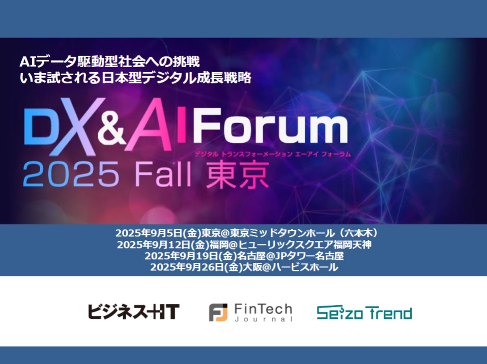 DX＆AI Forum 2025 Fall 東京