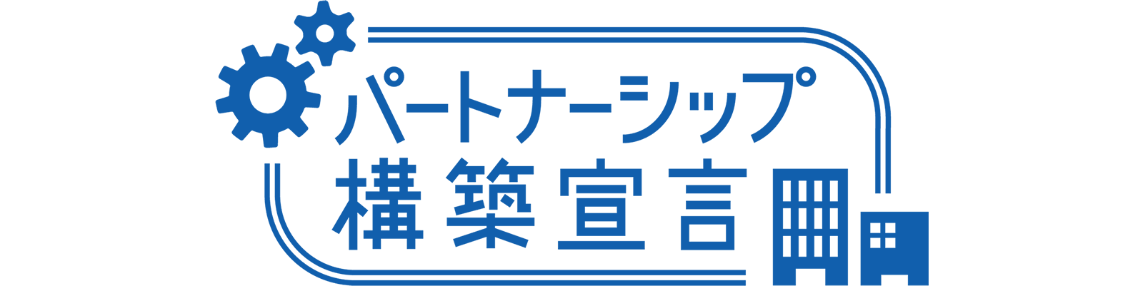 パートナーシップ構築宣言