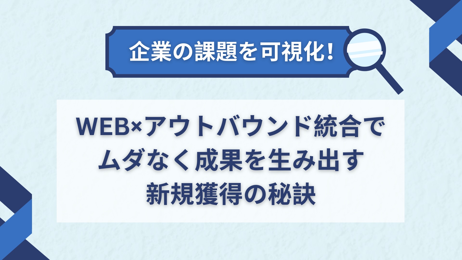 企業の課題を可視化！　WEB×アウトバウンド統合でムダなく成果を生み出す新規獲得の秘訣