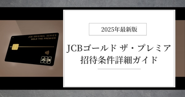 JCBゴールド ザ・プレミア招待条件詳細ガイド