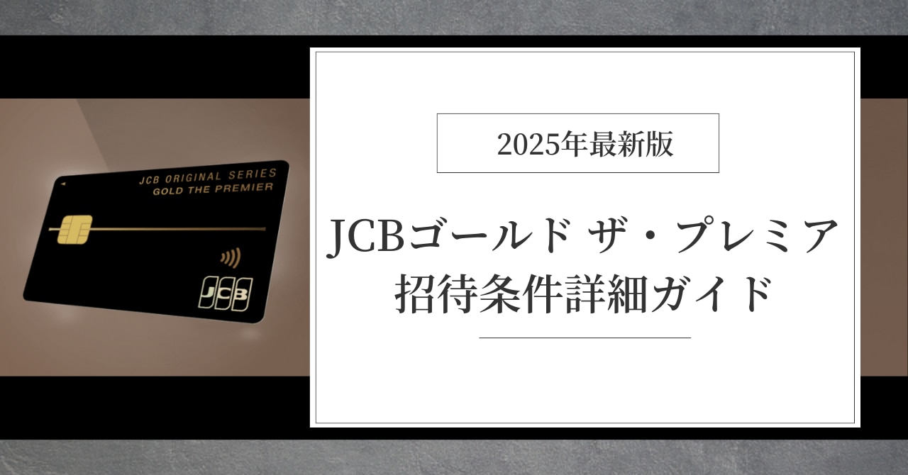 JCBゴールド ザ・プレミア詳細ガイド
