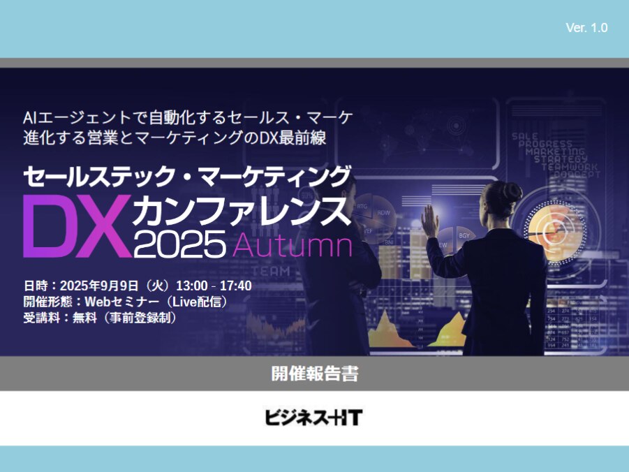 セールステック・マーケティングDXカンファレンス 2025 秋