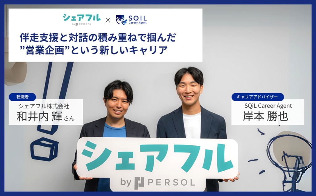 金融から人材へ。伴走支援と対話の積み重ねで掴んだ”営業企画”という新しいキャリア