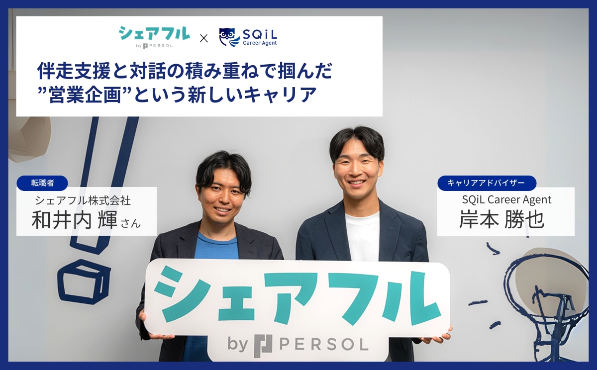 金融から人材へ。伴走支援と対話の積み重ねで掴んだ”営業企画”という新しいキャリア