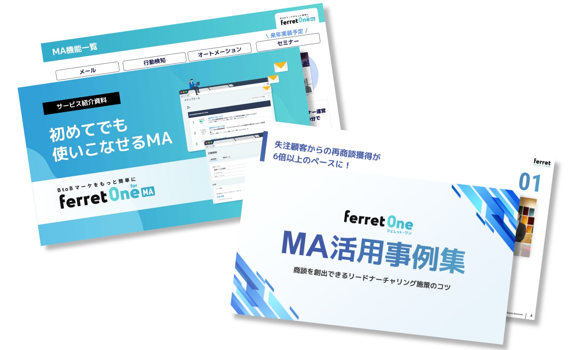 サービス紹介資料とMA活用事例集