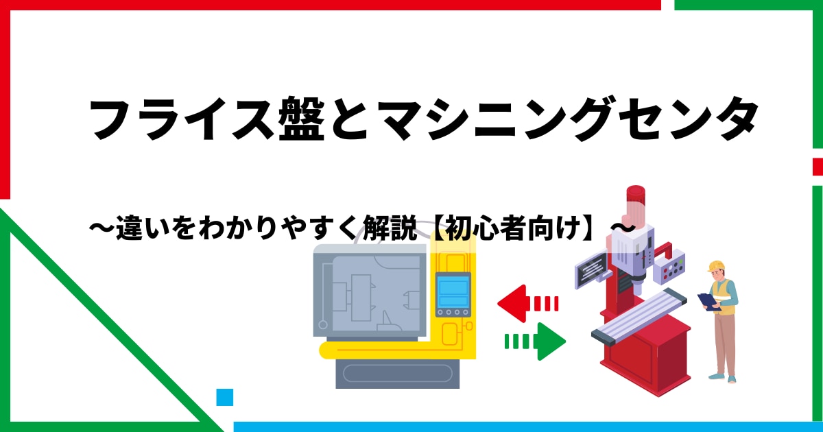 フライス盤とマシニングセンタの違いをわかりやすく解説【初心者向け】