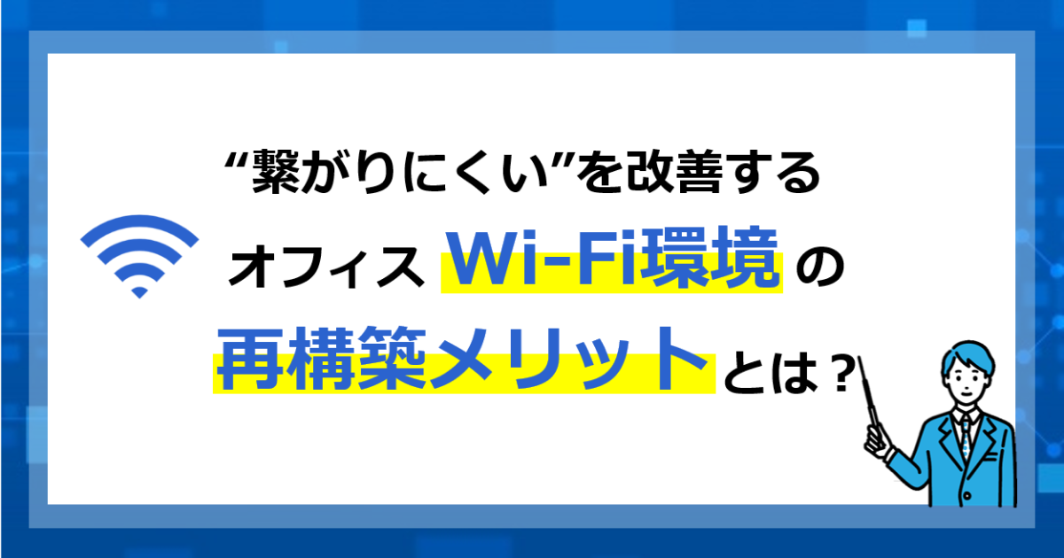 Wi-Fi再構築メリットブログカバー