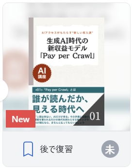 生成AI時代の新収益モデル「Pay per Crawl」