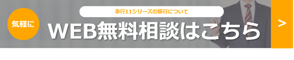 奉行11シリーズの移行について