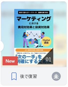マーケティングにおける費用対効果と投資対効果
