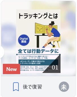 トラッキングとは