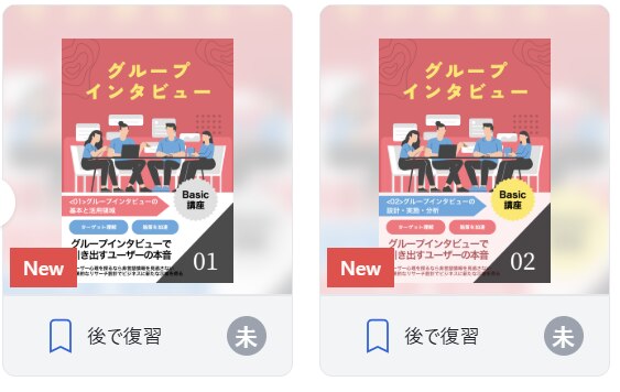 グループインタビュー