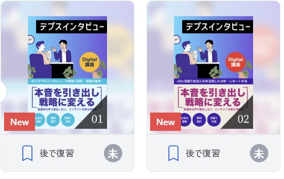 デプスインタビュー