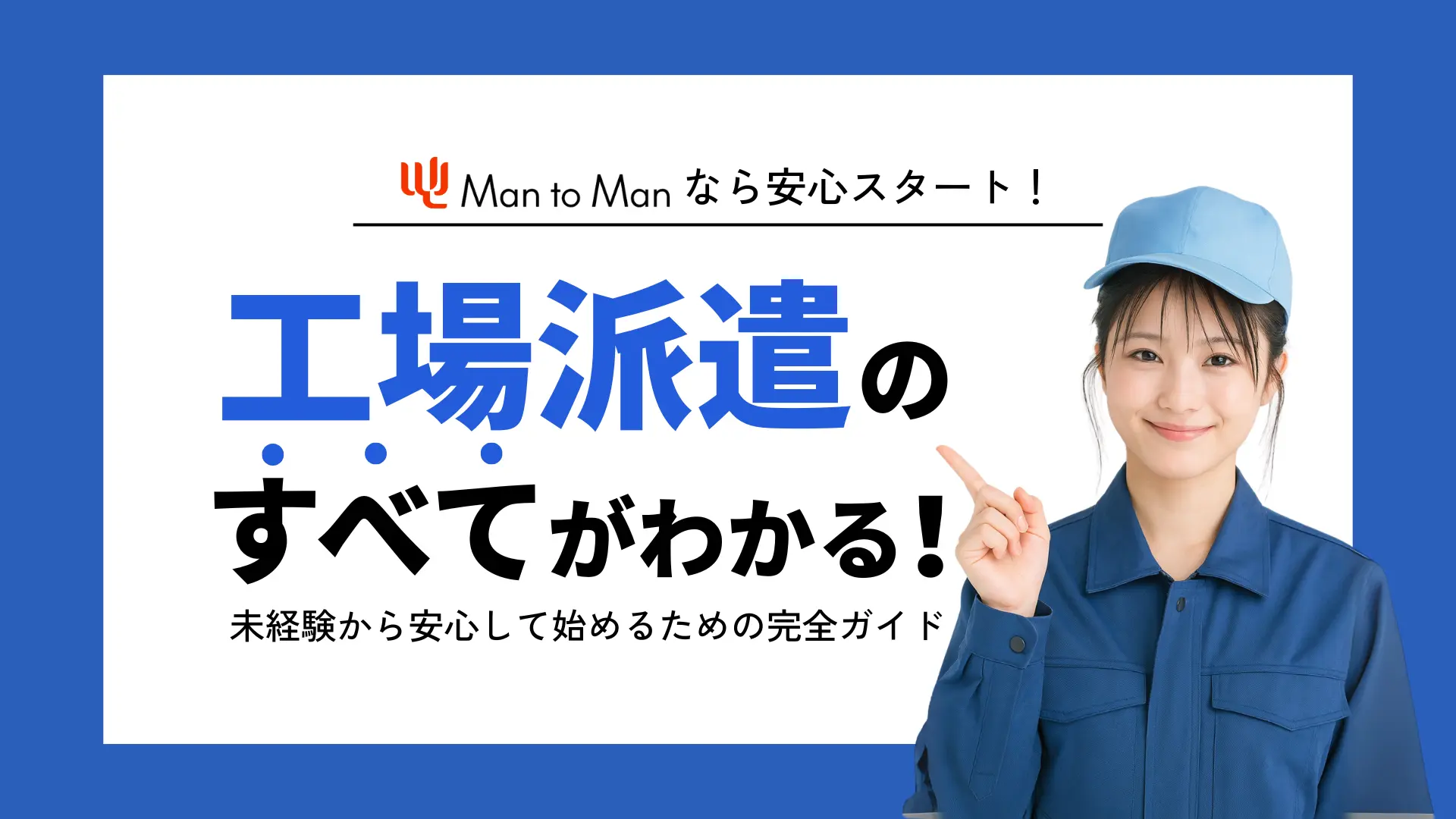 工場派遣のすべてがわかる！未経験から安心して始めるための完全ガイド。Man to Manが工場派遣の仕組み・メリット・働き方をわかりやすく解説