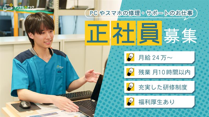 正社員募集