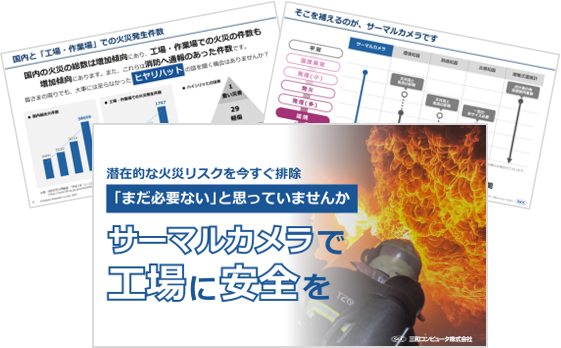 サーマルカメラで工場に安全を