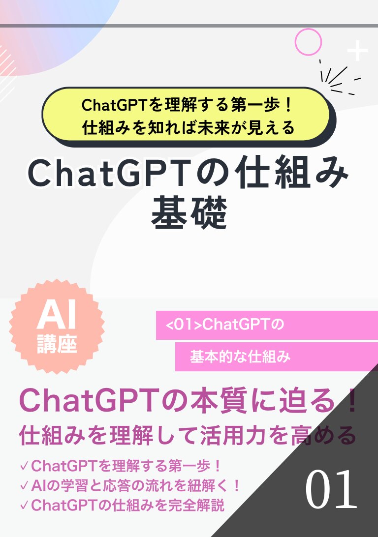 ChatGPTの仕組み基礎