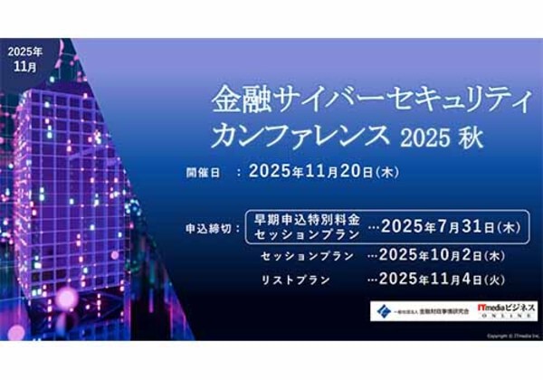 金融サイバーセキュリティカンファレンス 2025 秋