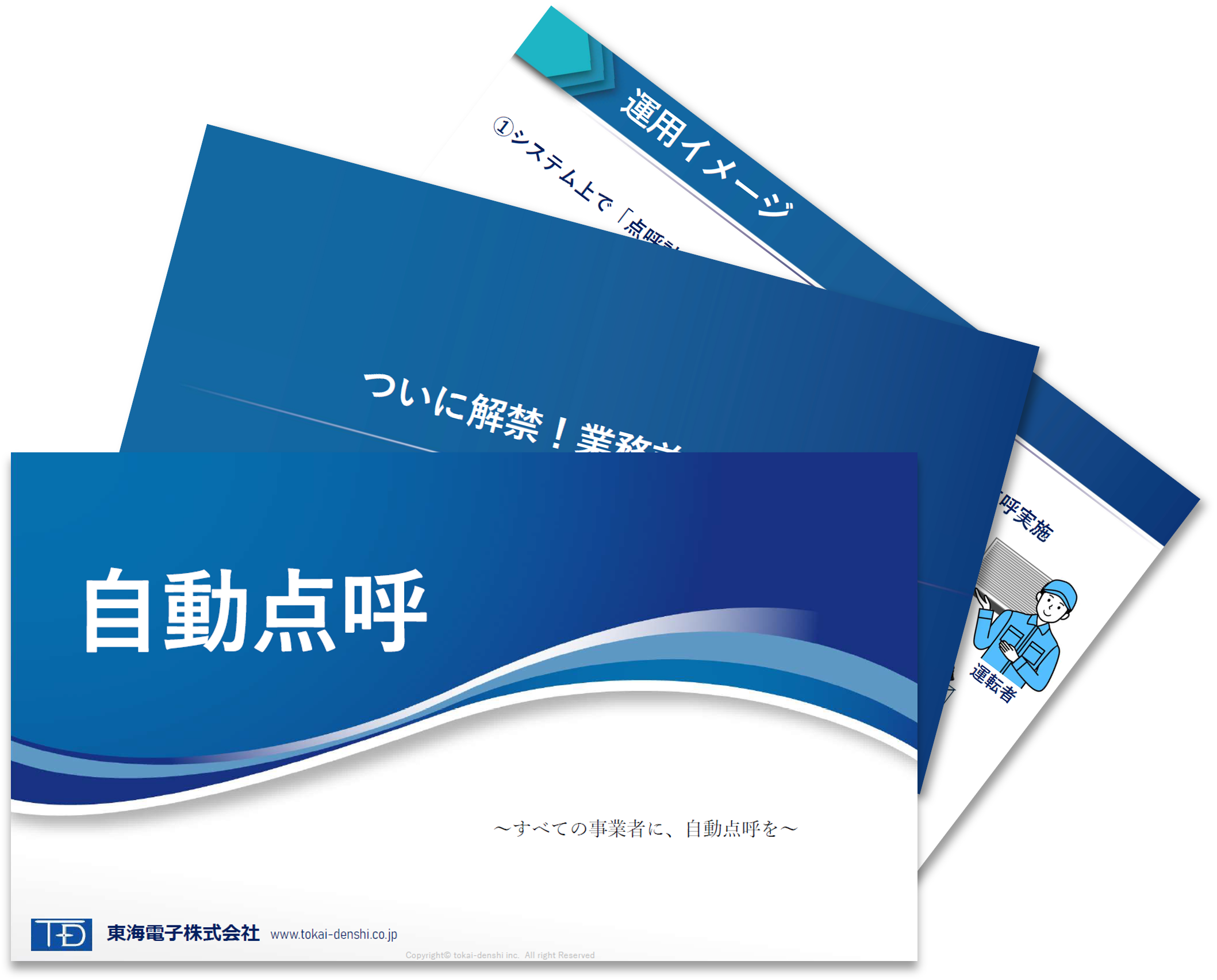 自動点呼.com　DL資料