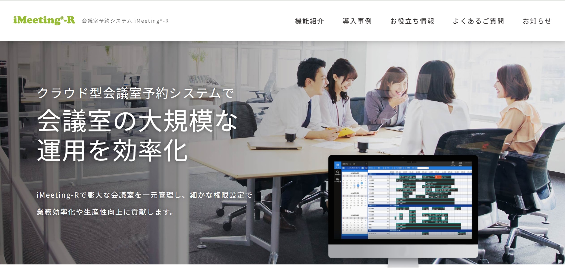 会議室予約システム iMeeting-R