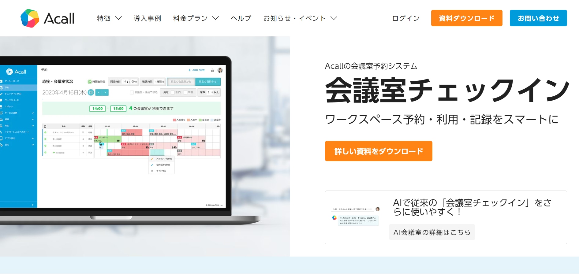 会議室予約システム 会議室チェックイン