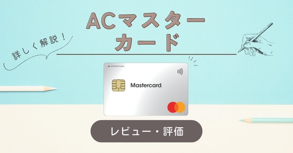 ACマスターカード