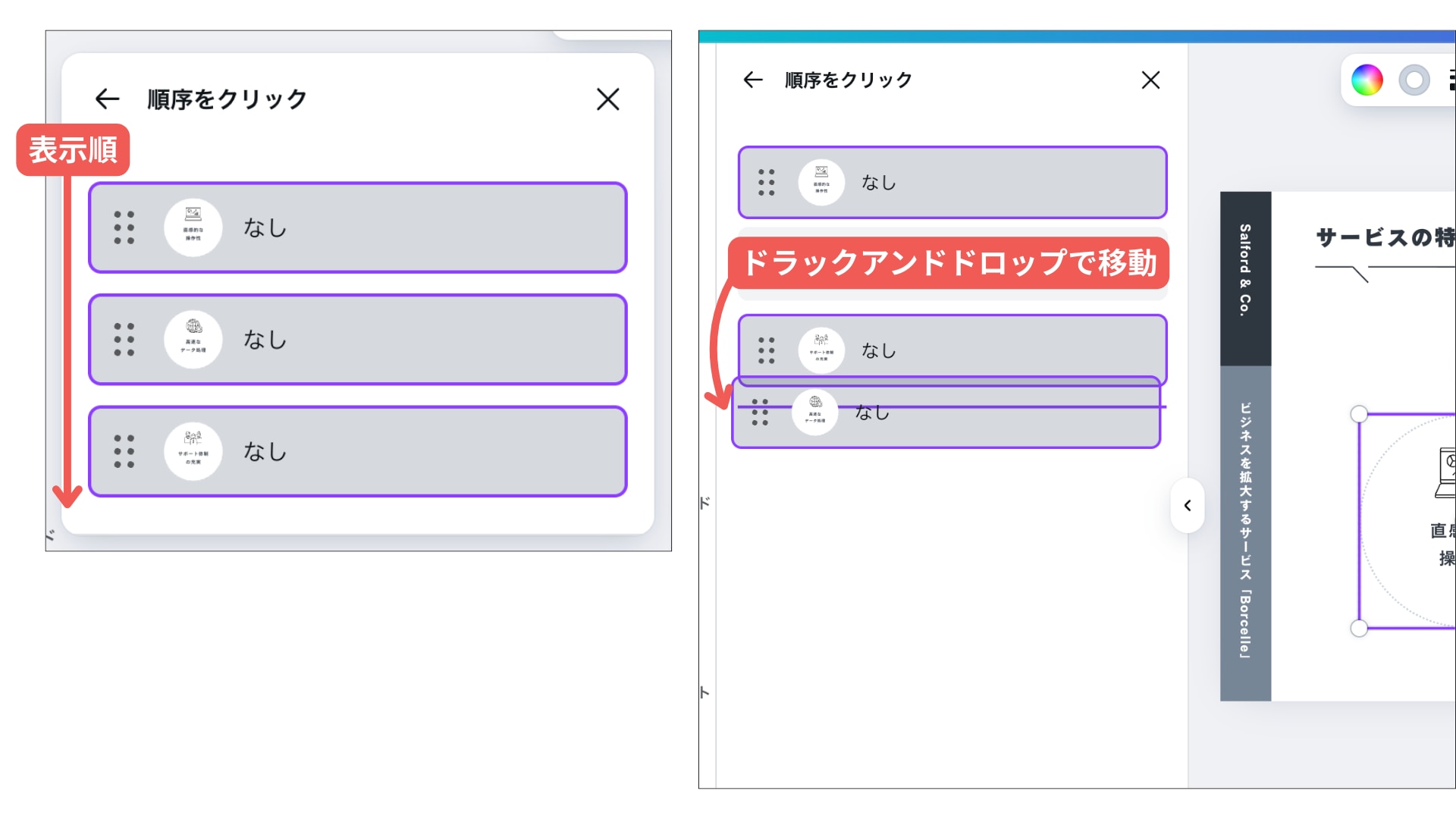  [順序をクリック] の画面とドラックアンドドロップで変更する画面