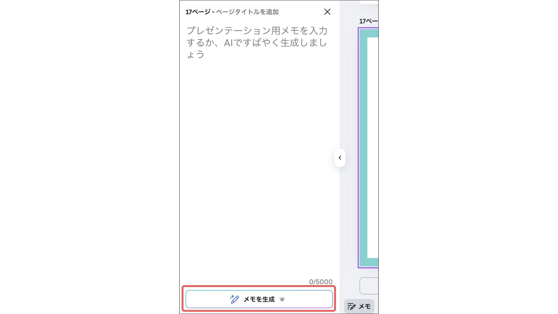 メモを生成する場所の実際の画面