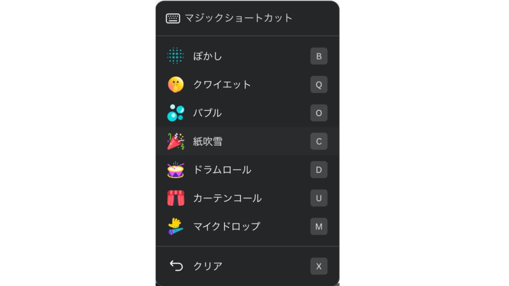 マジックショートカットで選択できる項目一覧