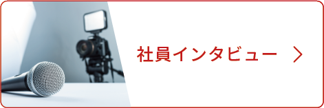 社員インタビュー