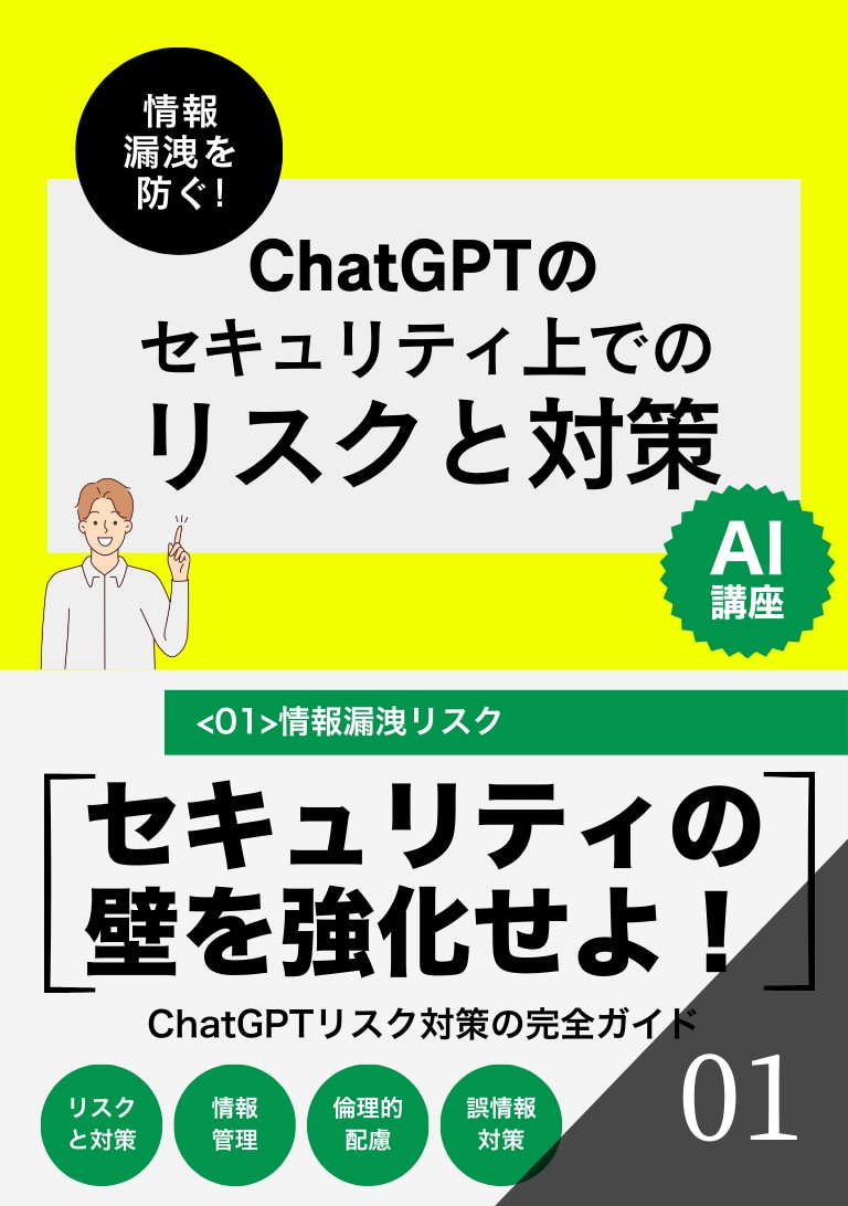 ChatGPTのセキュリティ上でのリスクと対策