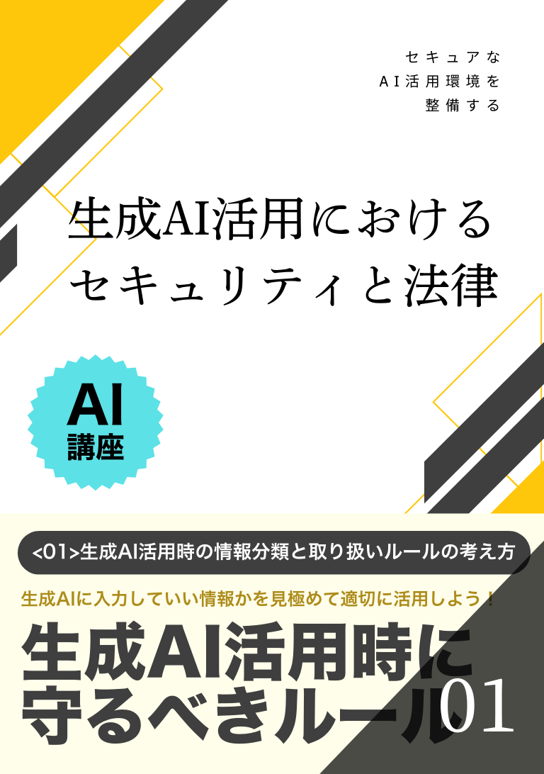 生成AI活用におけるセキュリティと法律