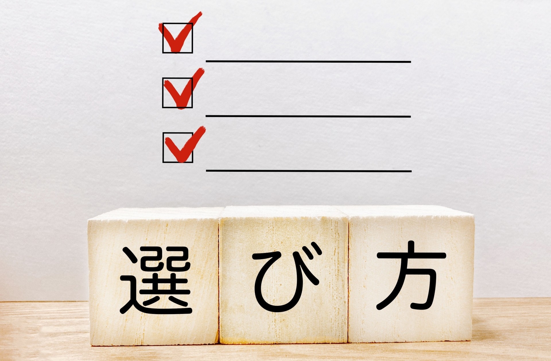 選び方