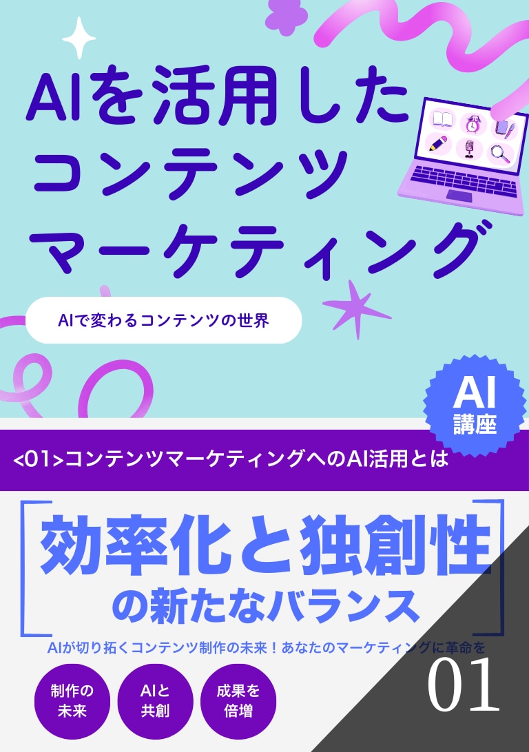 AIを活用したコンテンツマーケティング