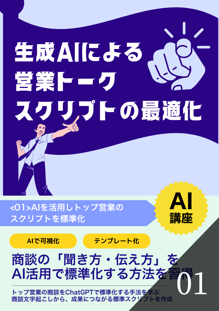 生成AIによる営業トークスクリプトの最適化