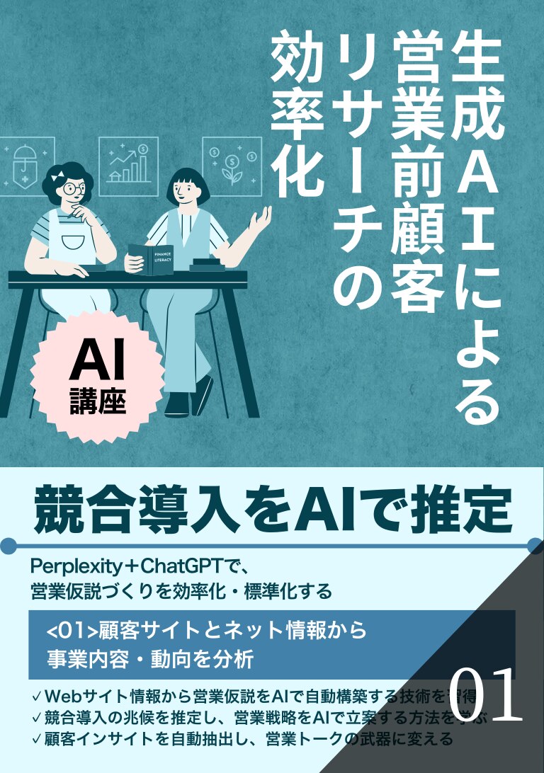生成AIによる営業前顧客リサーチの効率化