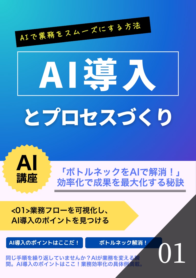AI導入の基本とプロセスづくり
