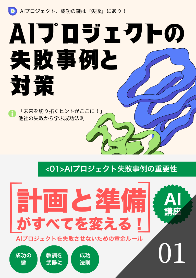 AIプロジェクトの失敗事例と対策