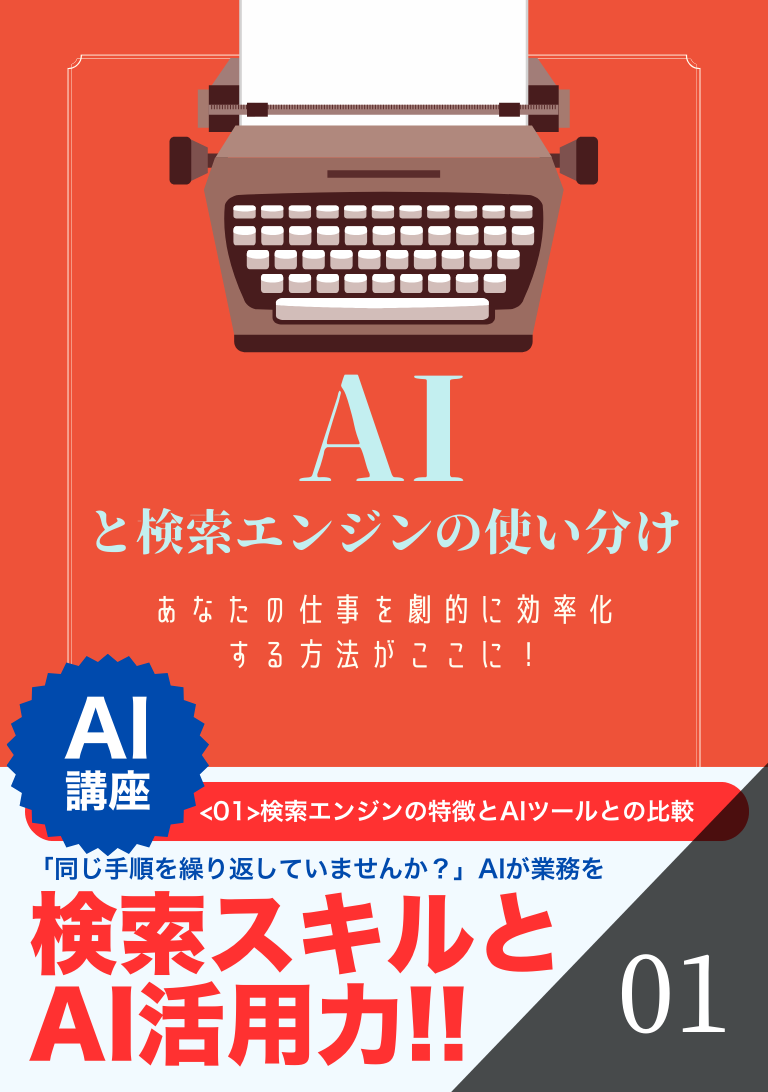 AIと検索エンジンの使い分け
