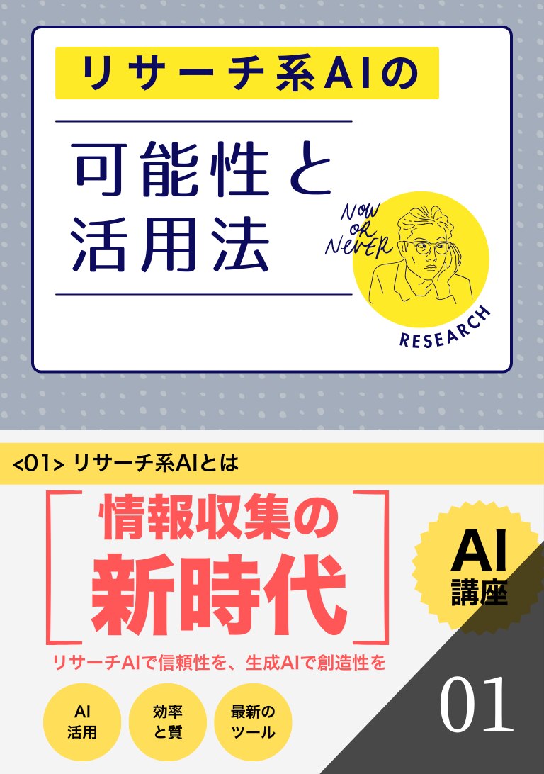 リサーチ系AIの可能性と活用法