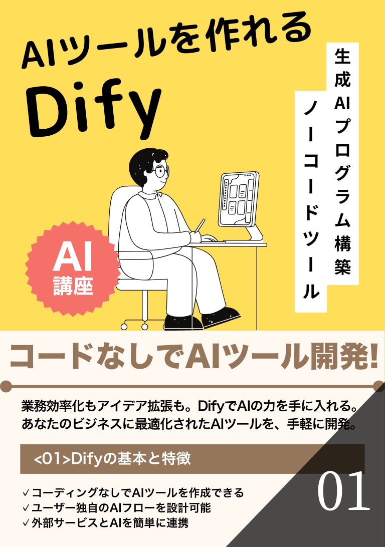 AIツールを作れるDify