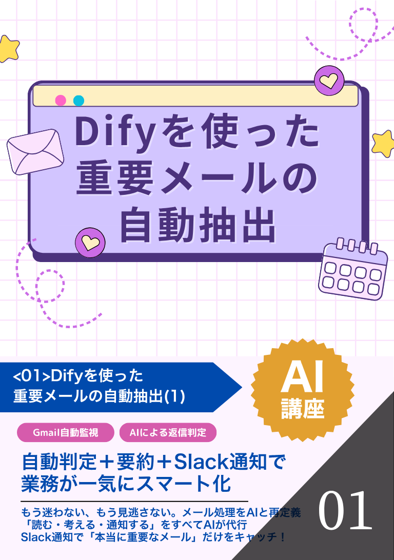 Difyを使った重要メールの自動抽出