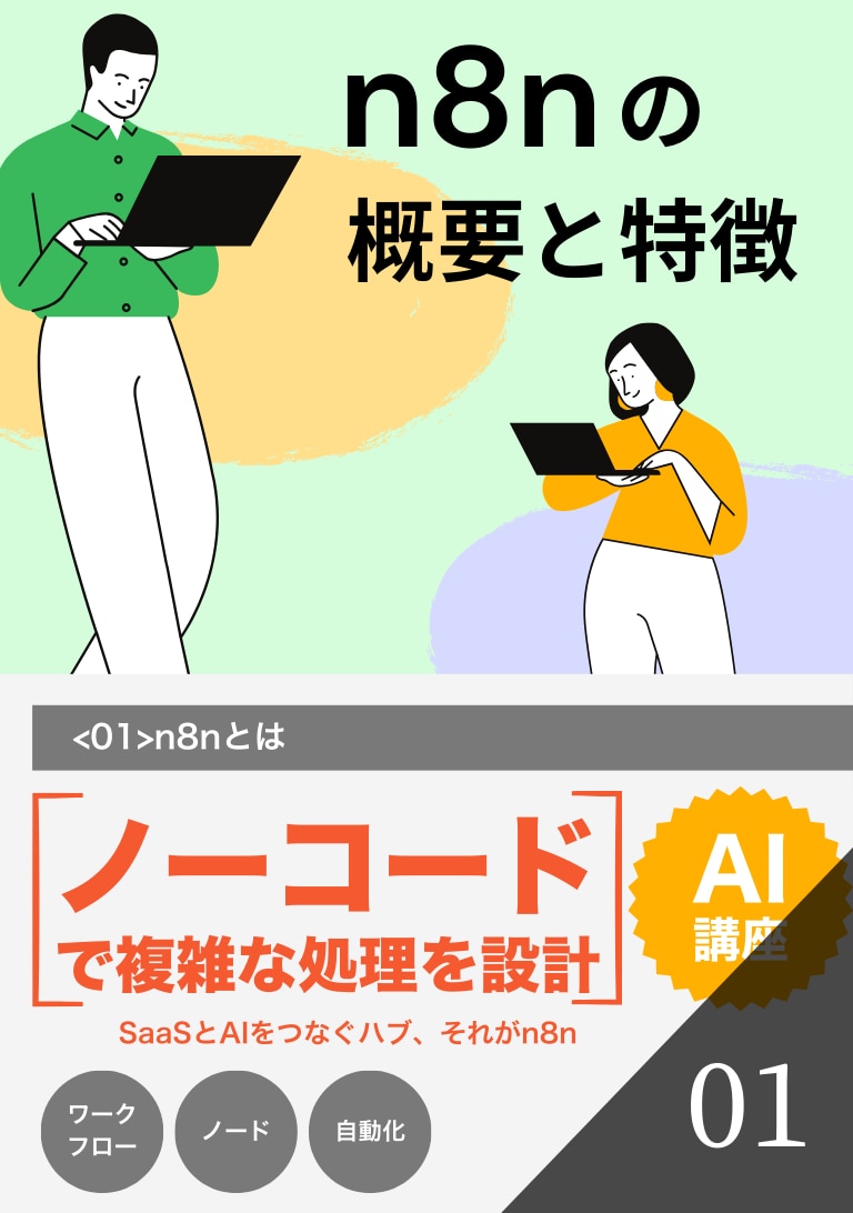 n8nの概要と特徴