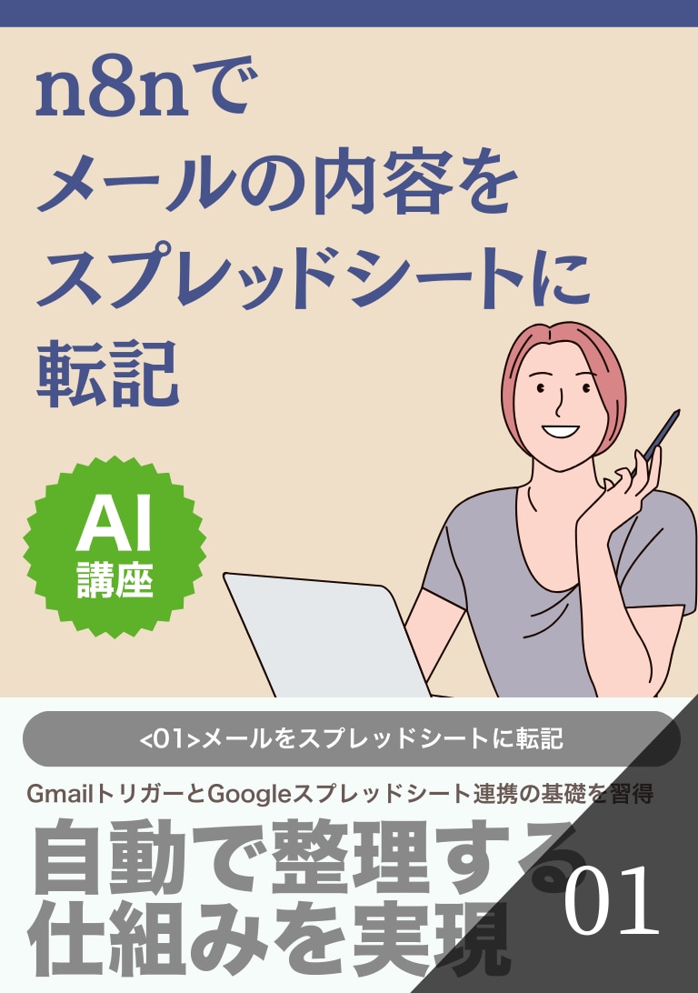 n8nでメールの内容をスプレッドシートに転記