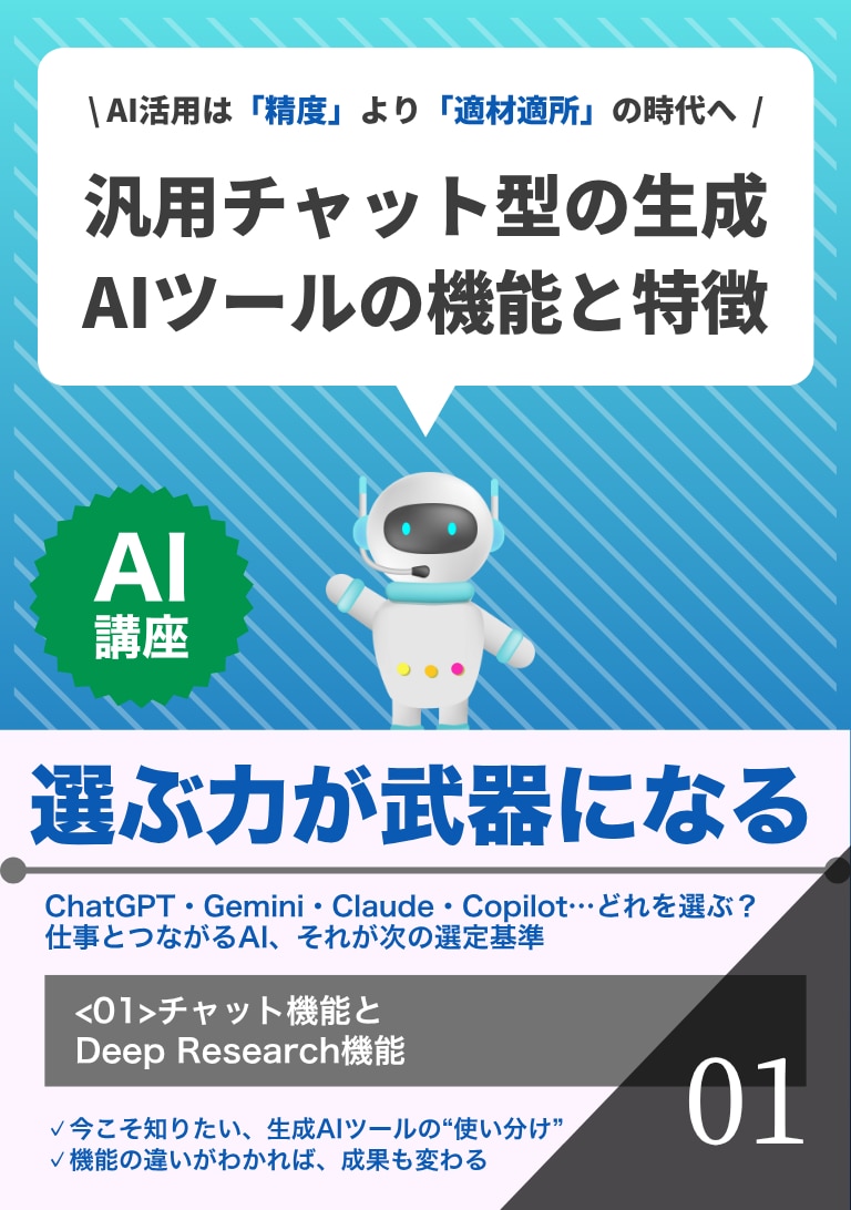 汎用チャット型の生成AIツールの機能と特徴