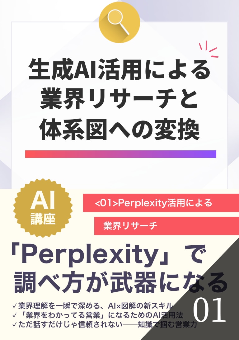 生成AI活用による業界リサーチと体系図への変換