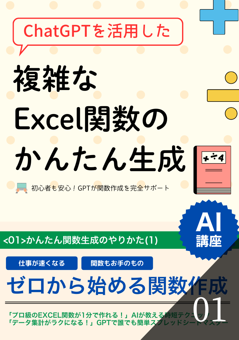 ChatGPTを活用した複雑なExcel関数のかんたん生成